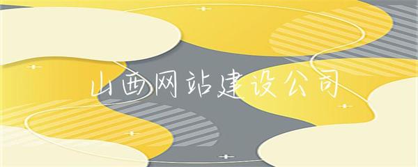 山西企業(yè)網(wǎng)站建設(shè) 打造專業(yè)在線形象，助推本土企業(yè)發(fā)展